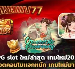 สล็อตpg เว็บตรง ไม่ผ่านเอเย่นต์ pg slot ใหม่ล่าสุด