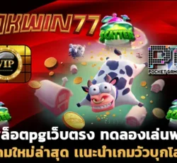 สล็อตpg เว็บตรง ไม่ผ่านเอเย่นต์ ซุปเปอร์ สล็อต 777