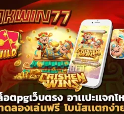 สล็อตpg เว็บตรง ไม่ผ่านเอเย่นต์ สล็อต777ฟรีเครดิต50