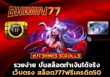 สล็อต777 สล็อต777ฟรีเครดิต50