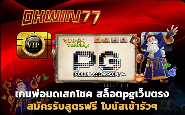 สล็อตpg เว็บตรง ไม่ผ่านเอเย่นต์ สล็อตpgเว็บตรง