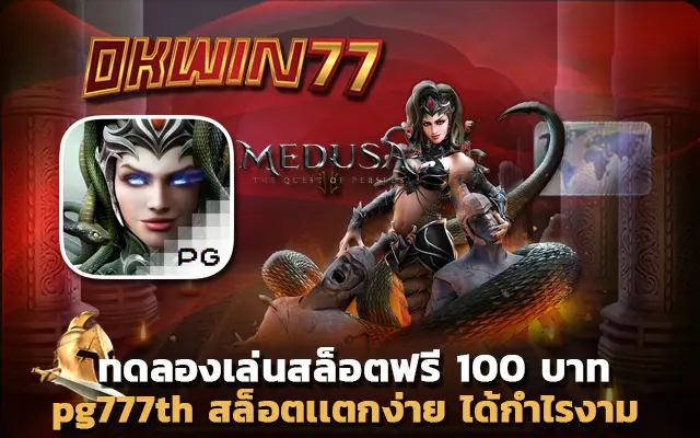 สล็อตpg เว็บตรง ไม่ผ่านเอเย่นต์ pg777th