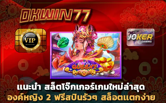 เว็บพนันออนไลน์ ไม่ผ่านเอเย่นต์ slotking777