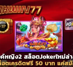 เว็บพนันออนไลน์ ไม่ผ่านเอเย่นต์ slotking777