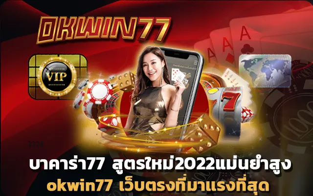 เว็บพนันออนไลน์ ไม่ผ่านเอเย่นต์ บาคาร่า77