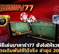 เว็บพนันออนไลน์ ไม่ผ่านเอเย่นต์ บาคาร่า77