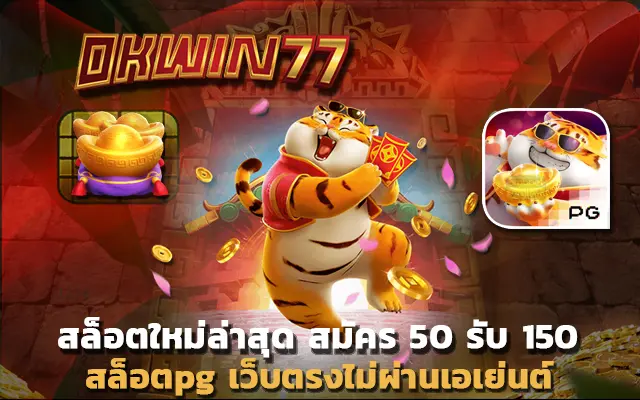 สล็อตpg เว็บตรง ไม่ผ่านเอเย่นต์ สมัคร 50 รับ 150