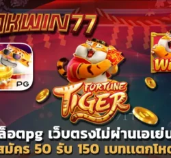 สล็อตpg เว็บตรง ไม่ผ่านเอเย่นต์ สมัคร 50 รับ 150