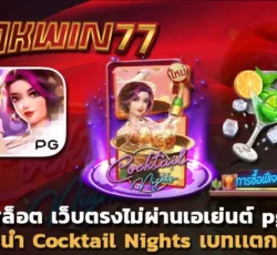 superslot777 สล็อต เว็บตรงไม่ผ่านเอเย่นต์ pg