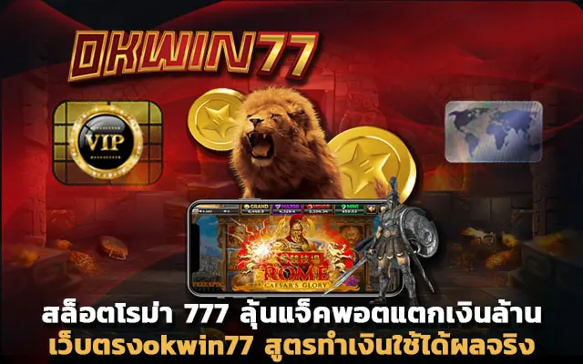 เว็บพนันออนไลน์ ไม่ผ่านเอเย่นต์ สล็อต โรม่า 777