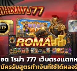 เว็บพนันออนไลน์ ไม่ผ่านเอเย่นต์ สล็อต โรม่า 777