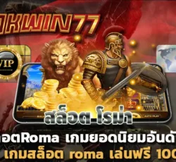 เว็บพนันออนไลน์ ไม่ผ่านเอเย่นต์ เกมสล็อต roma เล่นฟรี 100