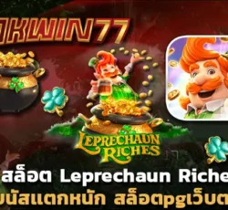 เว็บพนันออนไลน์ ไม่ผ่านเอเย่นต์ เกมสล็อตเว็บตรง