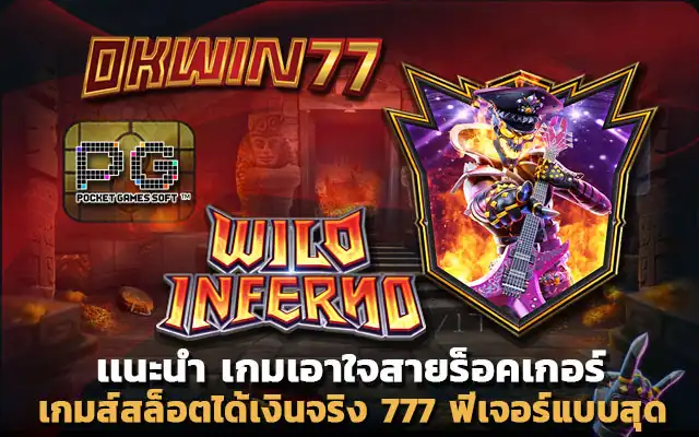 สล็อตpg เว็บตรง ไม่ผ่านเอเย่นต์ เกมส์สล็อตได้เงินจริง 777