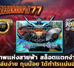 เว็บพนันออนไลน์ ไม่ผ่านเอเย่นต์ joker123