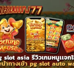 สล็อต777 pg slot asia