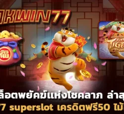 superslot777 สล็อต777