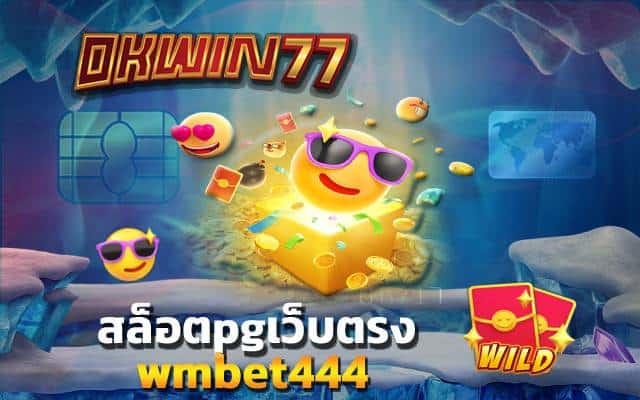 สล็อตpg เว็บตรง ไม่ผ่านเอเย่นต์ wmbet444