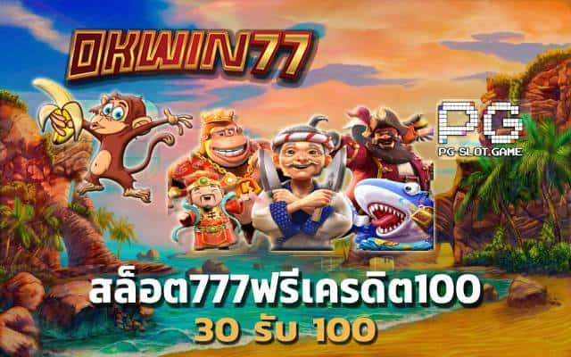 สล็อตpg เว็บตรง ไม่ผ่านเอเย่นต์ สล็อตวอเลท 30 รับ 100