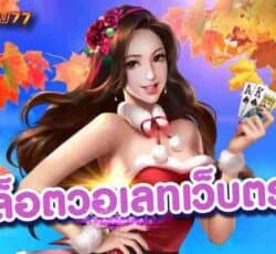 เว็บสล็อต777 สล็อตpg เว็บตรง ไม่ผ่านเอเย่นต์