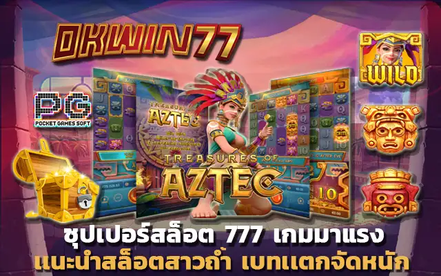 ซุปเปอร์ สล็อต 777 สล็อต777