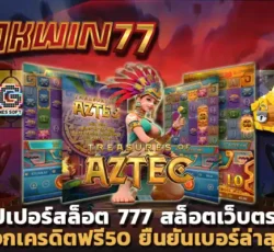 ซุปเปอร์ สล็อต 777 สล็อต777