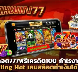 สล็อต777 สล็อต777ฟรีเครดิต100