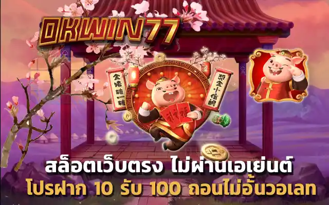 สล็อตpg เว็บตรง ไม่ผ่านเอเย่นต์ โปรฝาก 10 รับ 100 ถอนไม่อั้นวอเลท