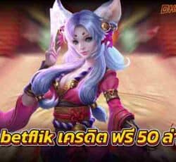 pg betflik เครดิต ฟรี 50 ล่าสุด