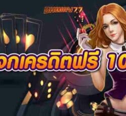 แจกเครดิตฟรี 100