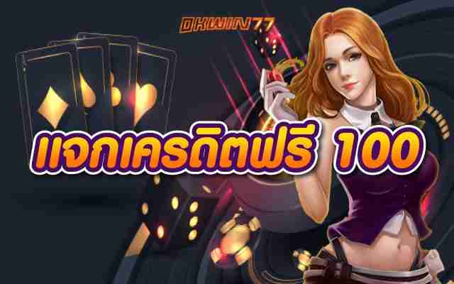 แจกเครดิตฟรี 100