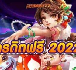 เครดิตฟรี 2022