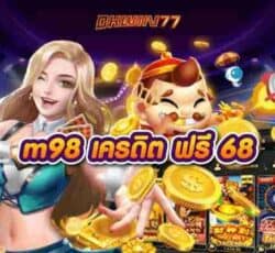 m98 เครดิต ฟรี 68 2022