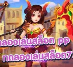 สล็อตpg เว็บตรง ไม่ผ่านเอเย่นต์ ทดลองเล่นสล็อต ppทดลองเล่นสล็อต777