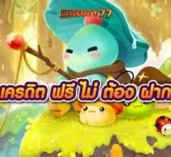 เครดิต ฟรี ไม่ ต้อง ฝาก