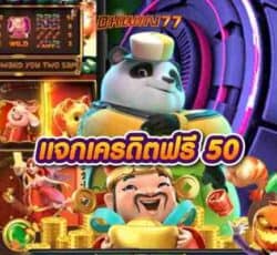 แจกเครดิตฟรี 50