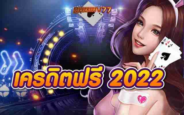 เครดิตฟรี2022