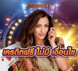 เครดิตฟรี ไม่มี เงื่อนไข