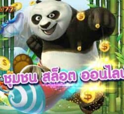 ชุมชน สล็อต ออนไลน์ เกมสร้างเงินแหล่งทำเงินที่ดี ที่คู่ควร