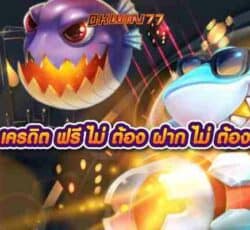 แจก เครดิต ฟรี ไม่ ต้อง ฝาก ไม่ ต้อง แชร์