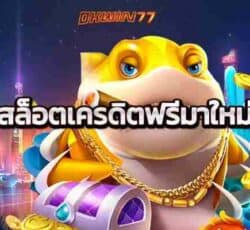 สล็อตเครดิตฟรีมาใหม่ ยินดีนำเสนอ เกมค่ายดังLaserFruit Slot