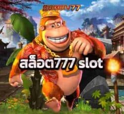 สล็อต777slotแนวทางการเล่นเกมสล็อตออนไลน์ให้ได้เงินกำไรสูง