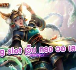 pg slot เว็บ ตรง วอ เลท แนะนำ 5 อันดับเกมยิงปลาJokerGaming