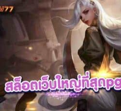 สล็อตเว็บใหญ่ที่สุดpgข้อเสนอพิเศษของเว็บไซต์ที่คุณห้ามพลาด