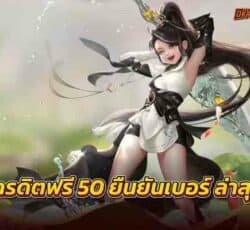 เครดิตฟรี50ยืนยันเบอร์ ล่าสุด โปรโมชั่นเติมความสุขแบบเต็ม