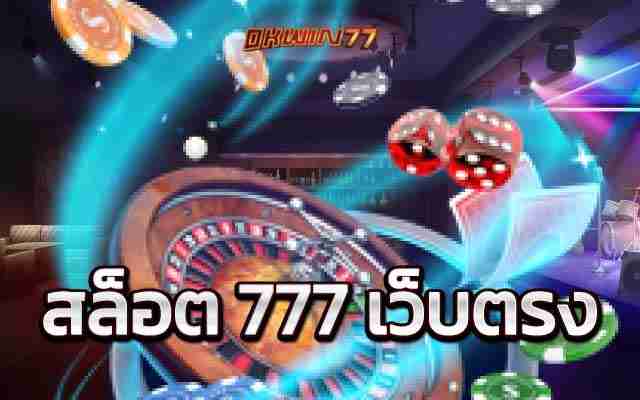 สล็อต 777 เว็บตรง เรื่องราวต้นกำเนิดเกมสล็อตสู่เกมออนไลน์