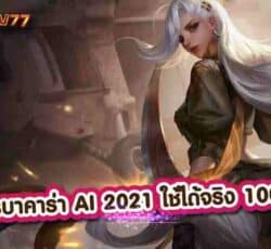 สูตรบาคาร่าAI2021 ใช้ได้จริง 100% ใช้เงินลงทุนน้อย รวยจริง