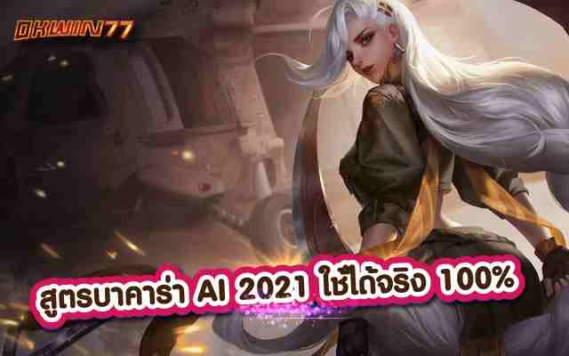 สูตรบาคาร่าAI2021 ใช้ได้จริง 100% ใช้เงินลงทุนน้อย รวยจริง