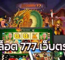 สล็อต777เว็บตรง เรื่องราวต้นกำเนิด เกมสล็อต สู่เกมออนไลน์