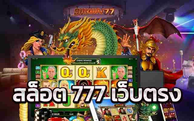 สล็อต777เว็บตรง เรื่องราวต้นกำเนิด เกมสล็อต สู่เกมออนไลน์